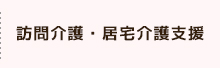 >訪問介護・居宅介護支援