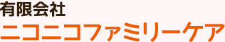 有限会社ニコニコファミリーケア